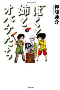楽天kobo電子書籍ストア ぼくと姉とオバケたち 2 押切蓮介 楽天kobo電子書籍ストア ぼくと姉とオバケたち 2 押切蓮介